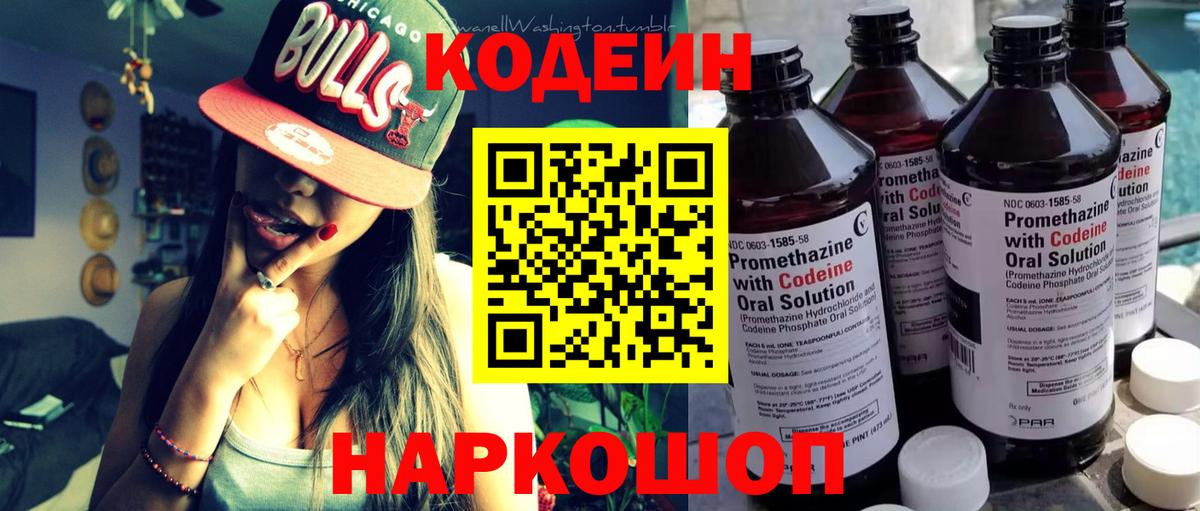 Codein напиток Lean (лин) Полевской
