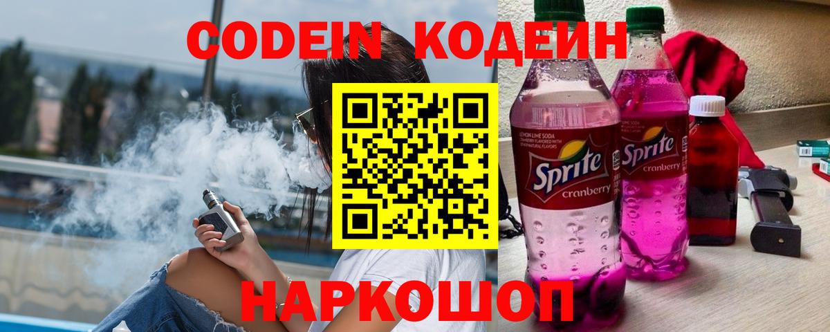 Полевской  Codein Purple Drank  Codein напиток Lean (лин)  Вход с VPN 